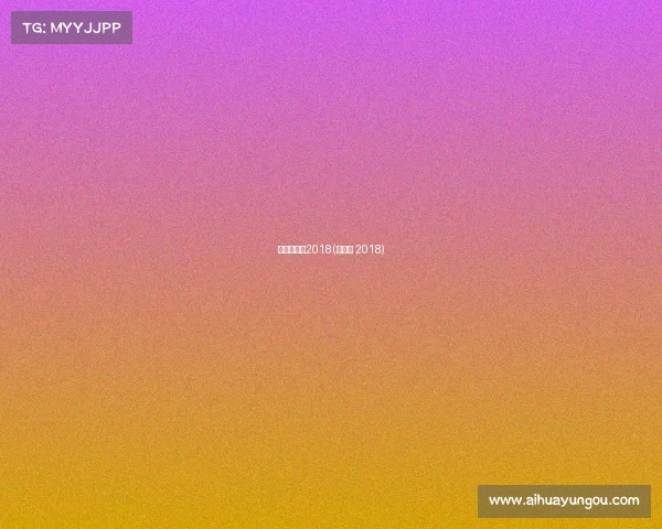 青奥会赛事2018(青奥会 2018)